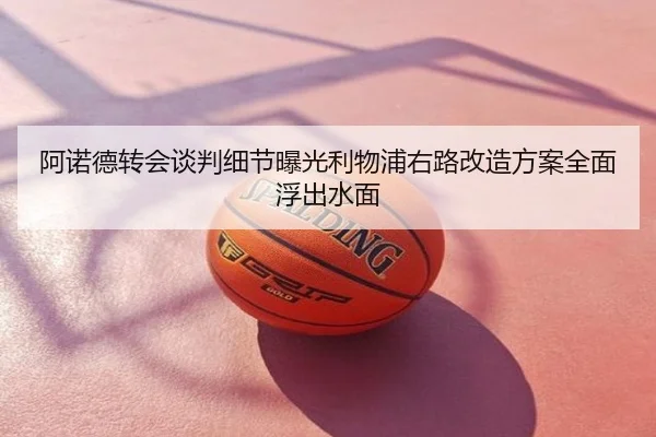 阿诺德转会谈判细节曝光利物浦右路改造方案全面浮出水面