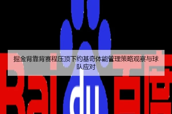 掘金背靠背赛程压顶下约基奇体能管理策略观察与球队应对